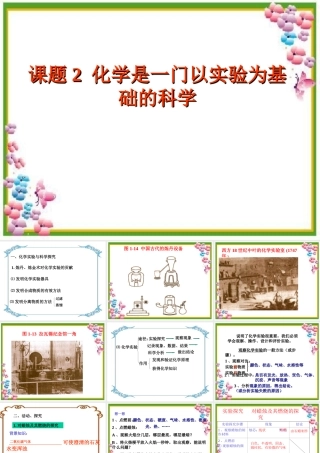化学是一门以实验为基础的科学-ty-2013-8-28