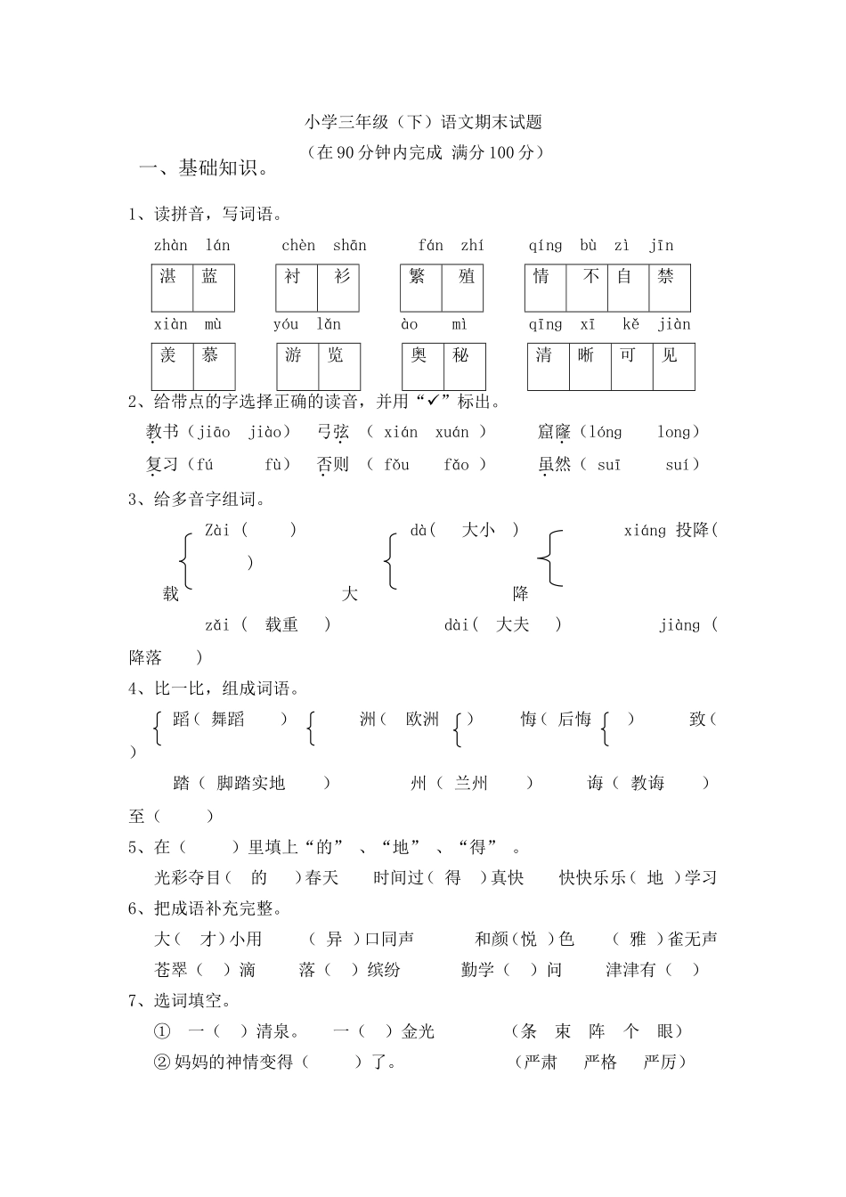 人教版三年级下册语文期末测试题(附答案)1_第1页