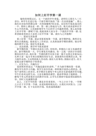 如何上好开学第一课