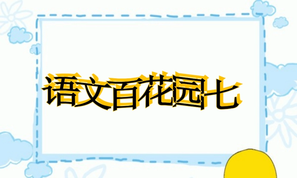 三年级上册语文百花园七