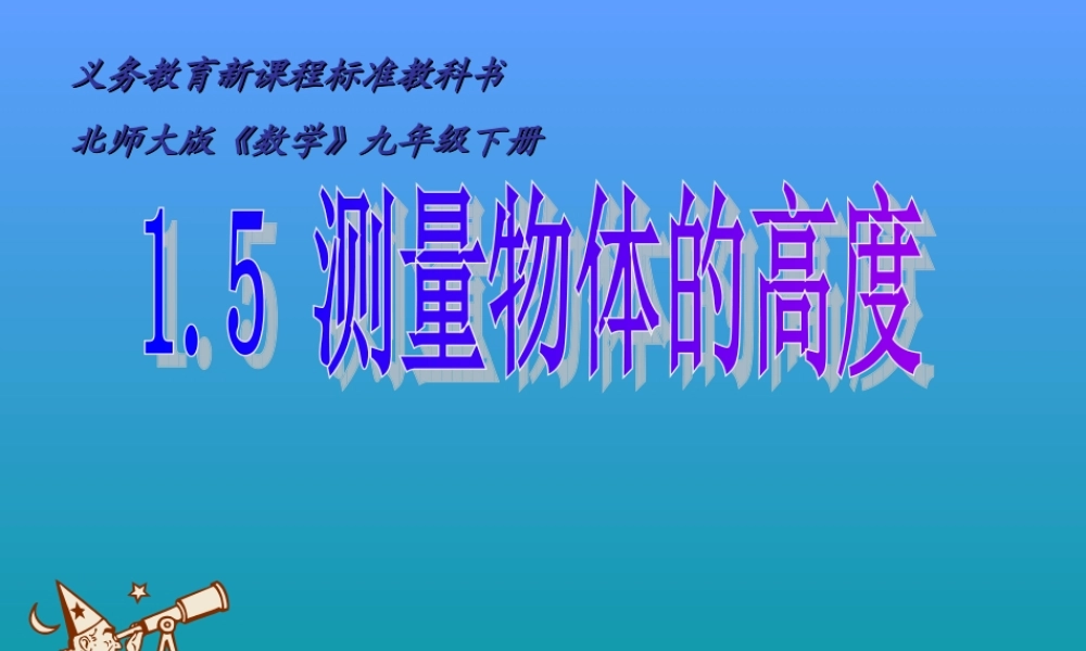 测量物体的高度1