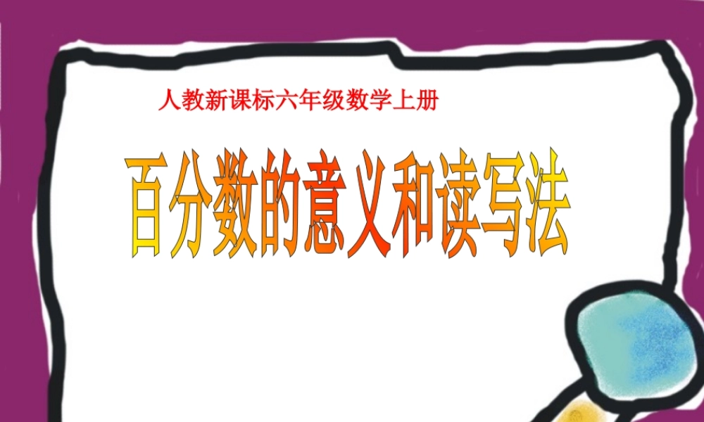 六年级数学认识百分数课件