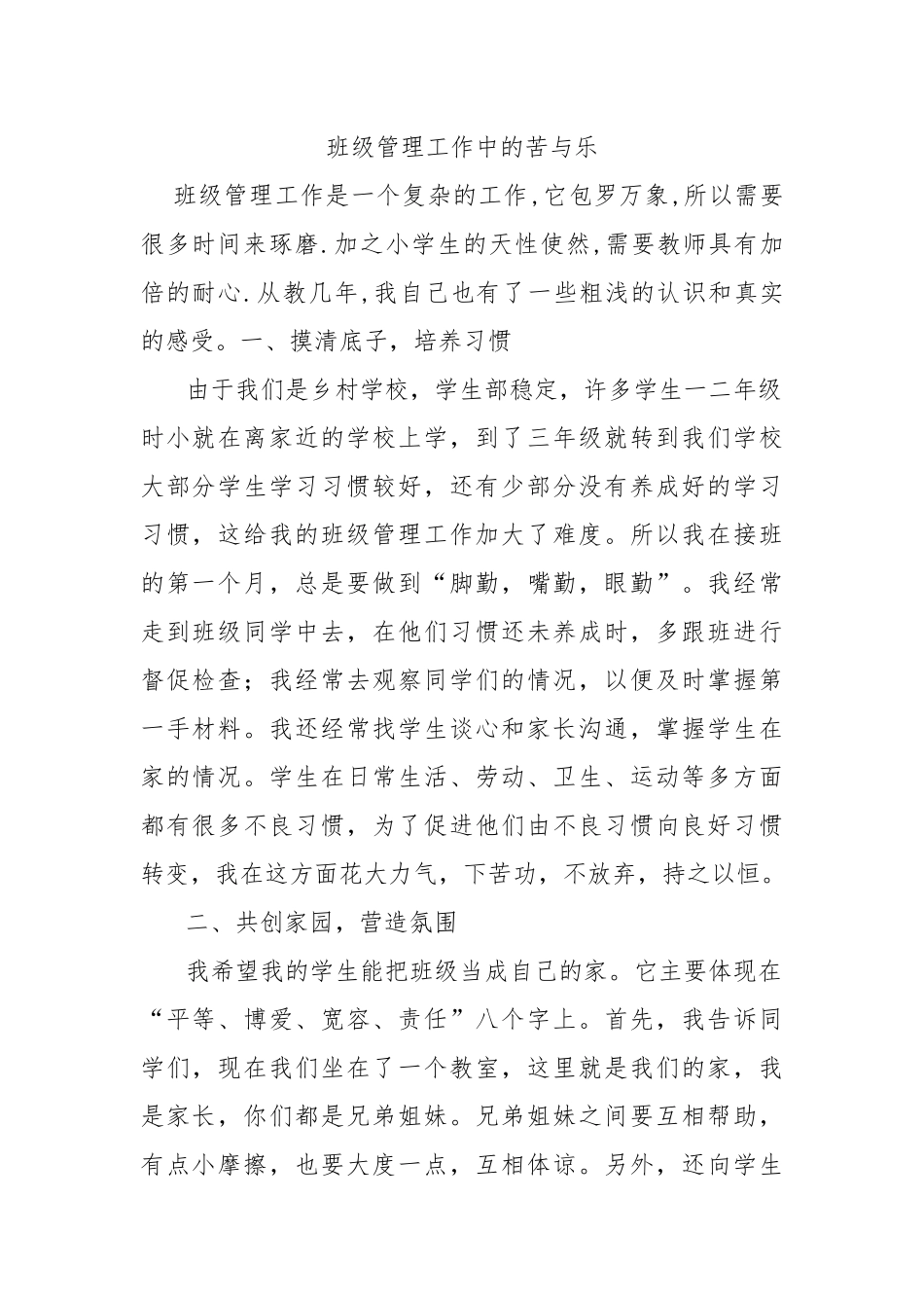 班级管理工作中的苦与乐_第1页