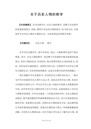 关于历史人物的教学(新)