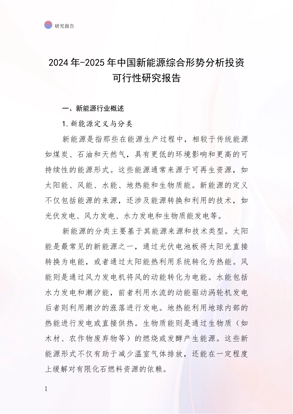 2024年-2025年中国新能源综合形势分析投资可行性研究报告_第1页