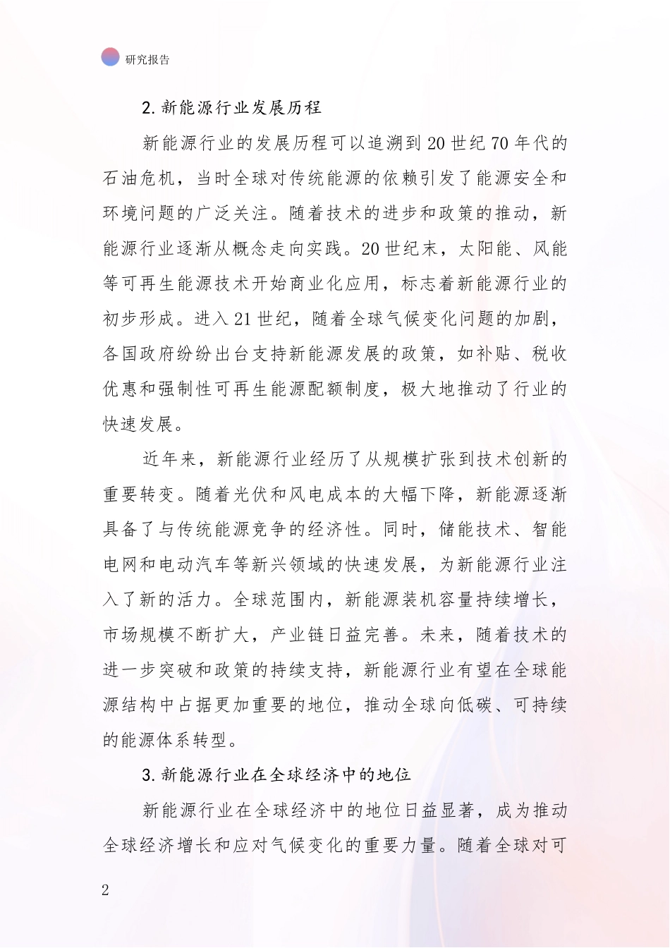 2024年-2025年中国新能源综合形势分析投资可行性研究报告_第2页