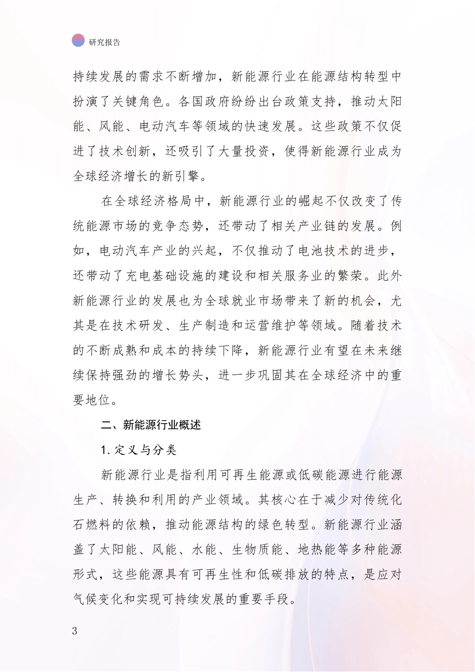 2024年-2025年中国新能源综合形势分析投资可行性研究报告_第3页