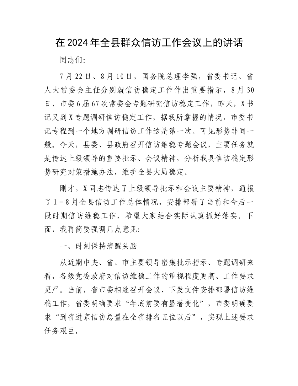 在2024年全县群众信访工作会议上的讲话_第1页