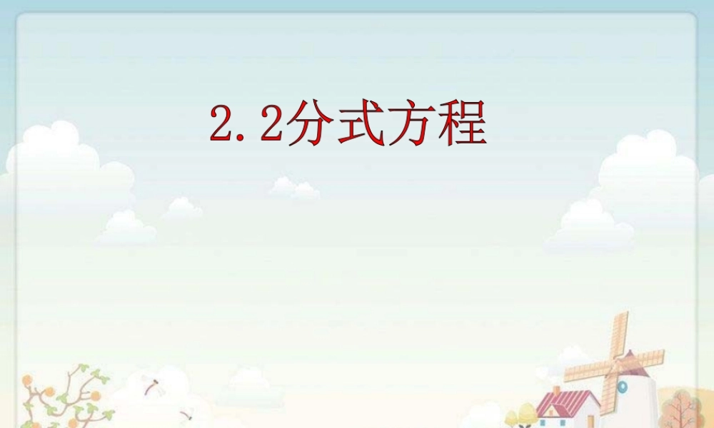 分式方程复习课件 (2)