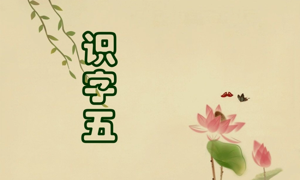 苏教版一年级下册语文识字五课件