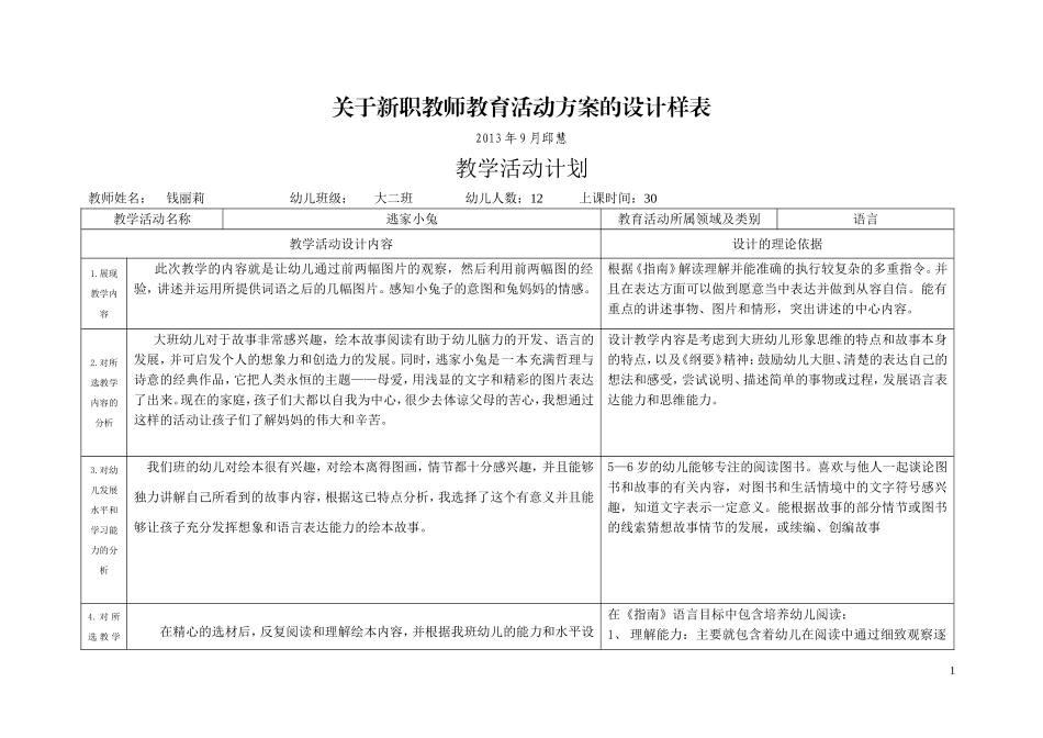 逃家小兔教育活动设计---钱丽莉_第1页
