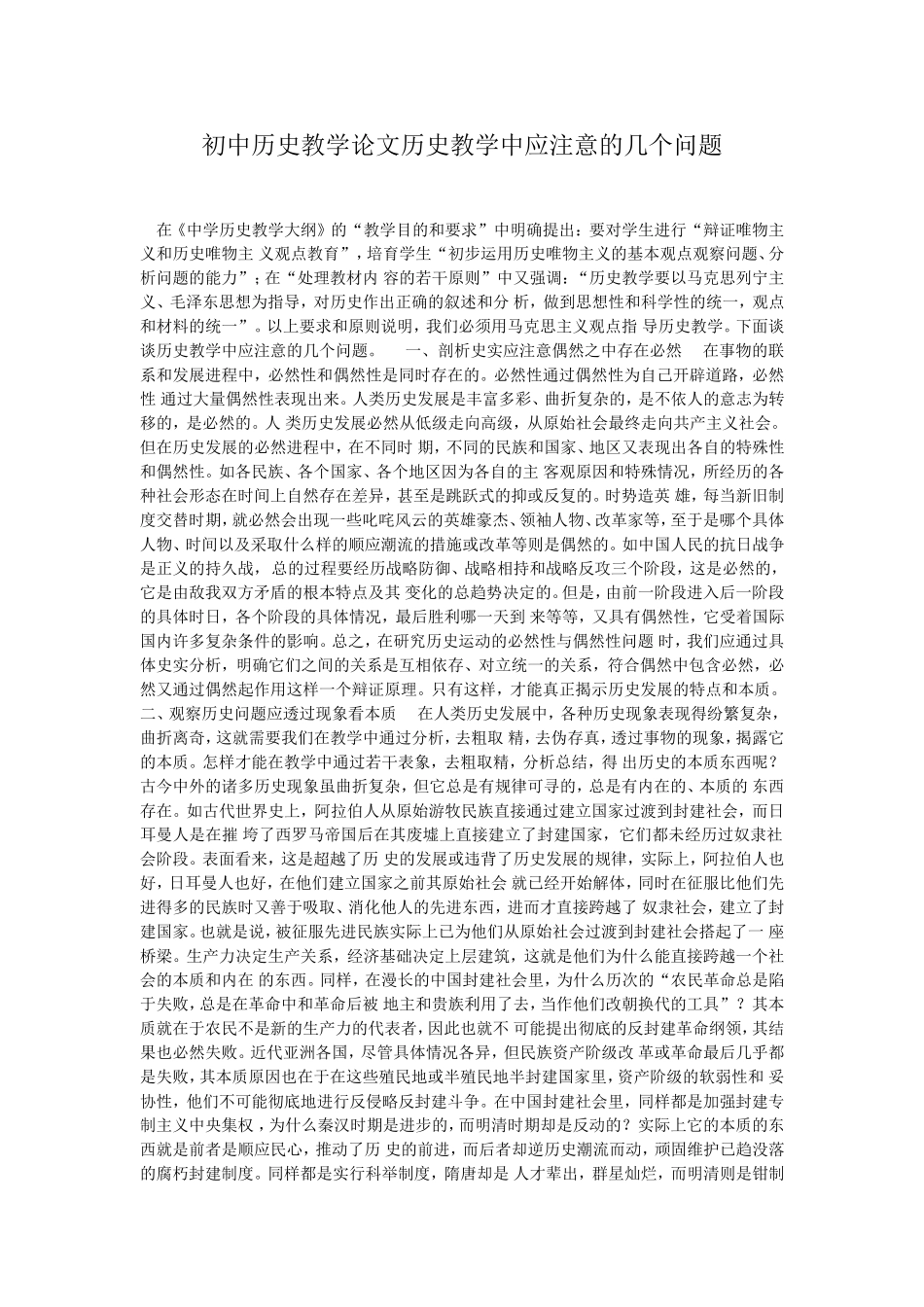初中历史教学论文历史教学中应注意的几个问题_第1页