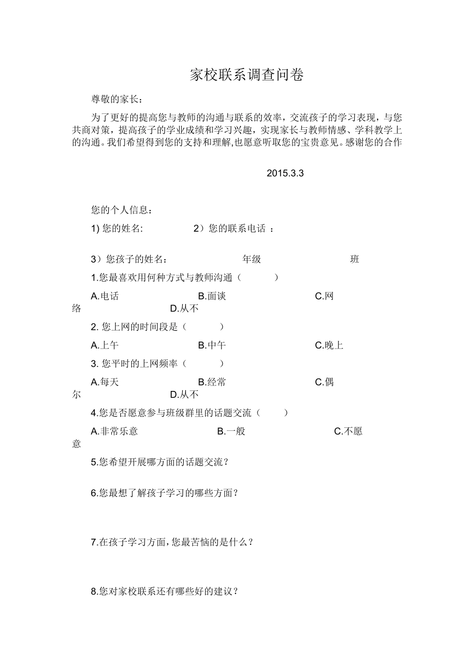 家校联系问卷调查(1)_第1页