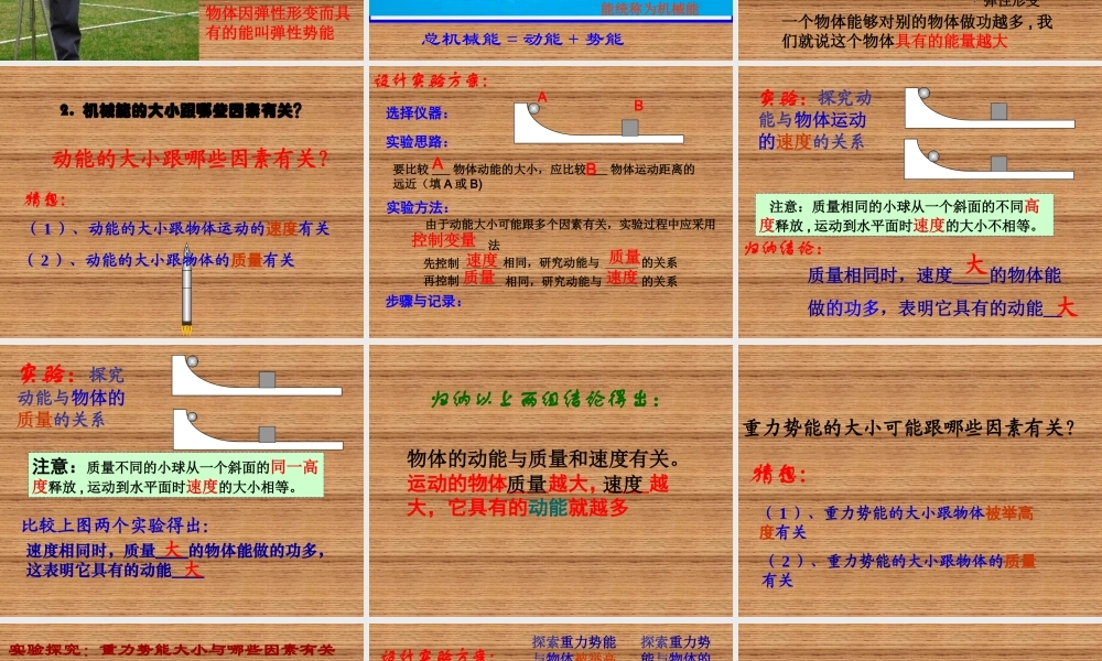 力-沪用106合理利用机械能》