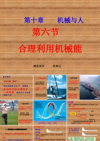 力-沪用106合理利用机械能》