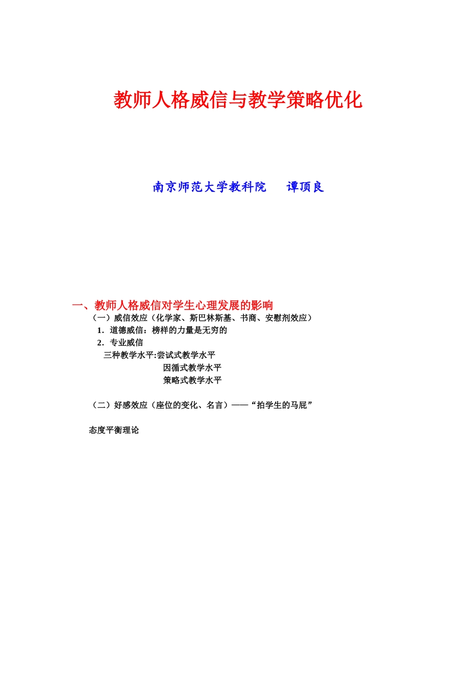 教师人格威信与教学策略优化_第1页