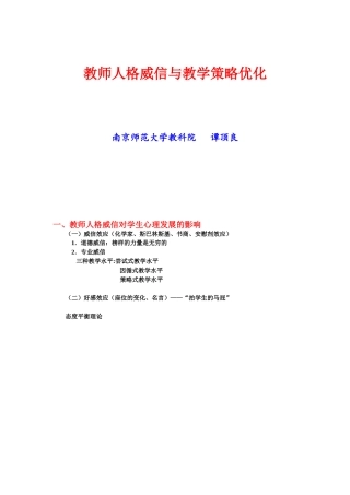 教师人格威信与教学策略优化