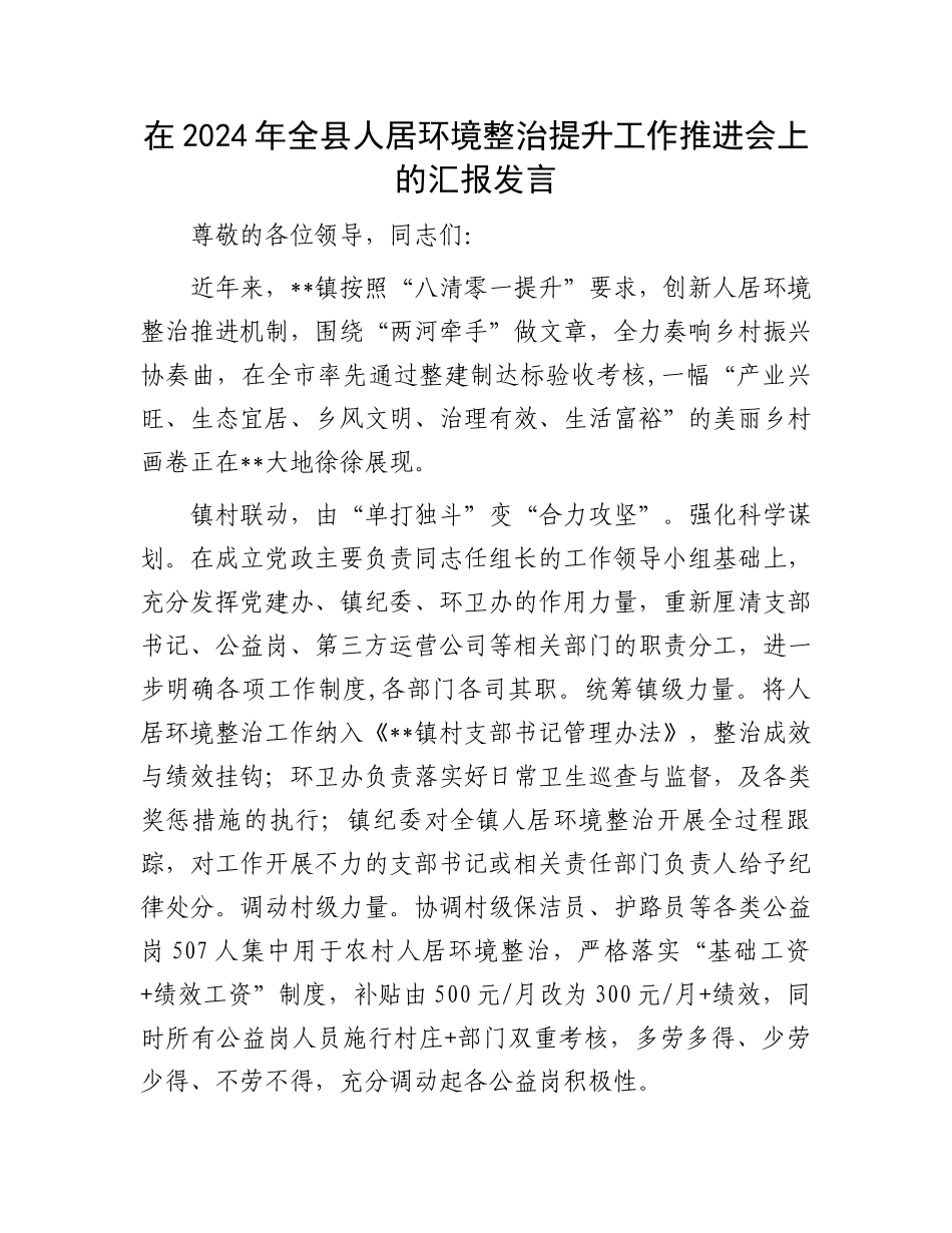 在2024年全县人居环境整治提升工作推进会上的汇报发言_第1页