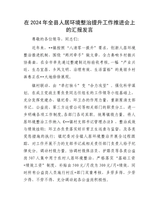 在2024年全县人居环境整治提升工作推进会上的汇报发言