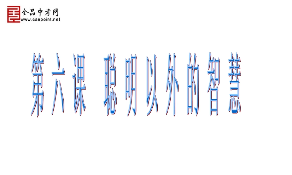 【精品课件4】第六课_聪明以外的智慧