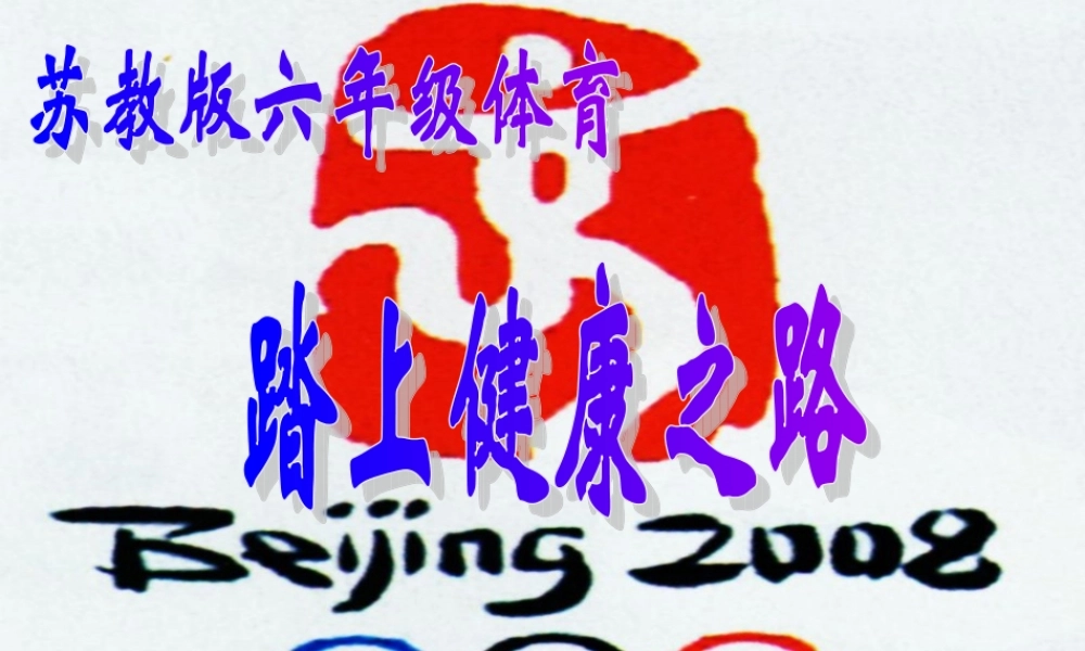 小学体育室内课教案(当作公开课也可)