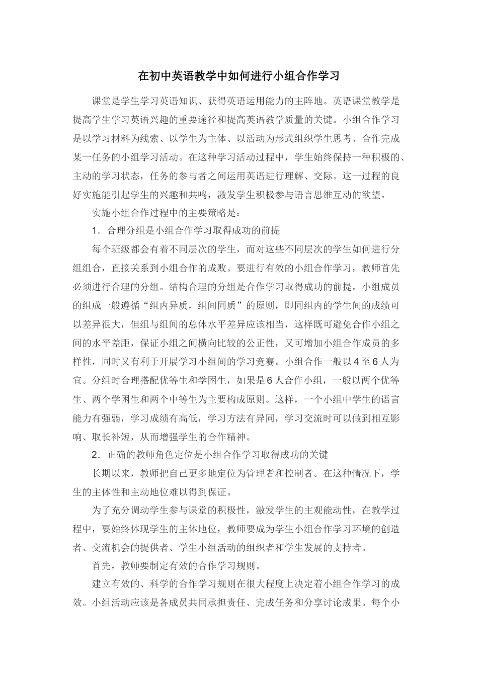在初中英语教学中如何进行小组合作学习_第1页