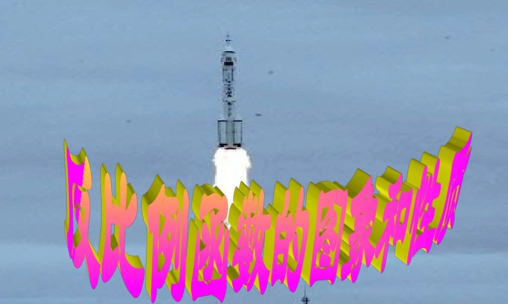 反比例函数的图像和性质》课件