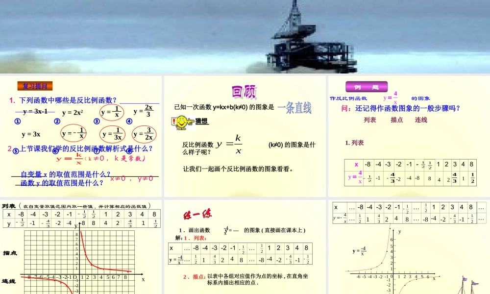 反比例函数的图像和性质》课件