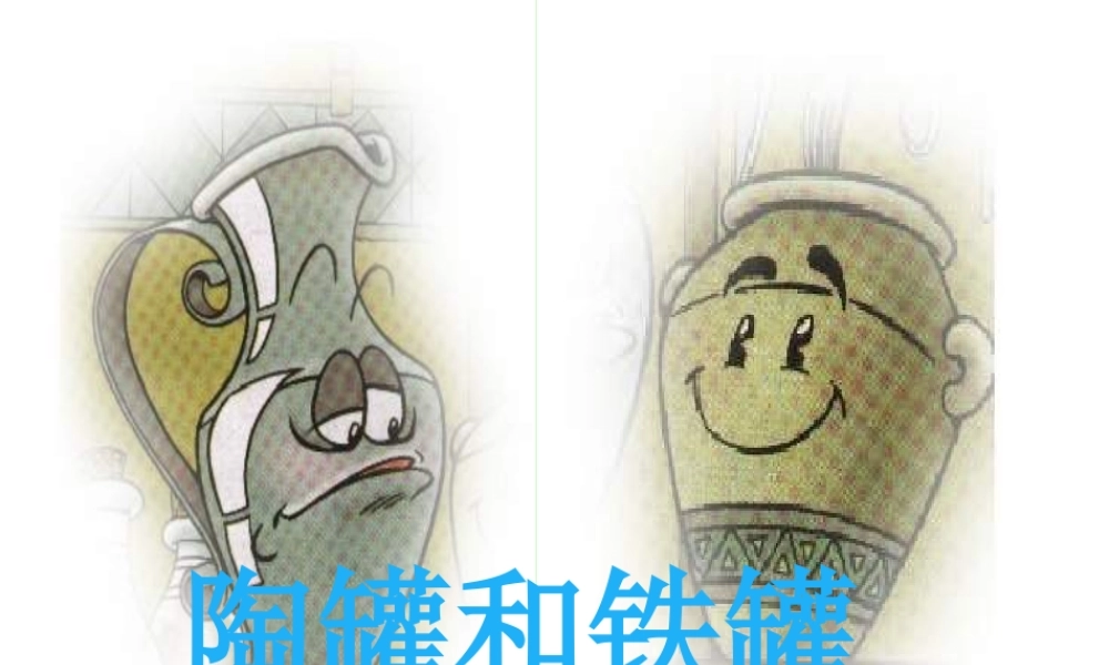 《陶罐和铁罐》PPT