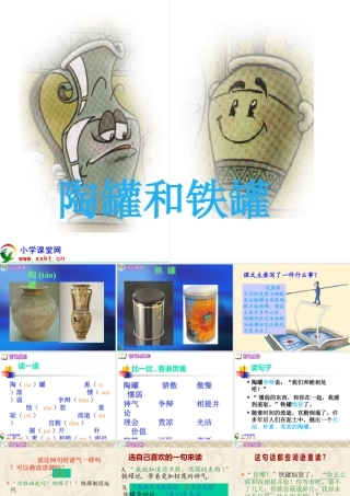 《陶罐和铁罐》PPT