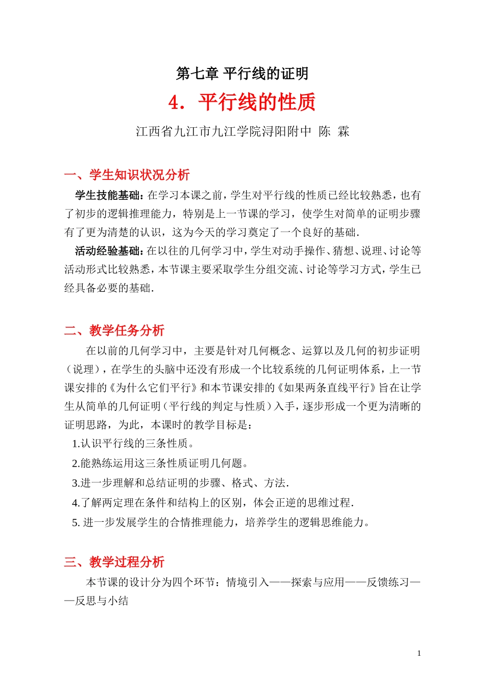 平行线的性质教学设计 _第1页