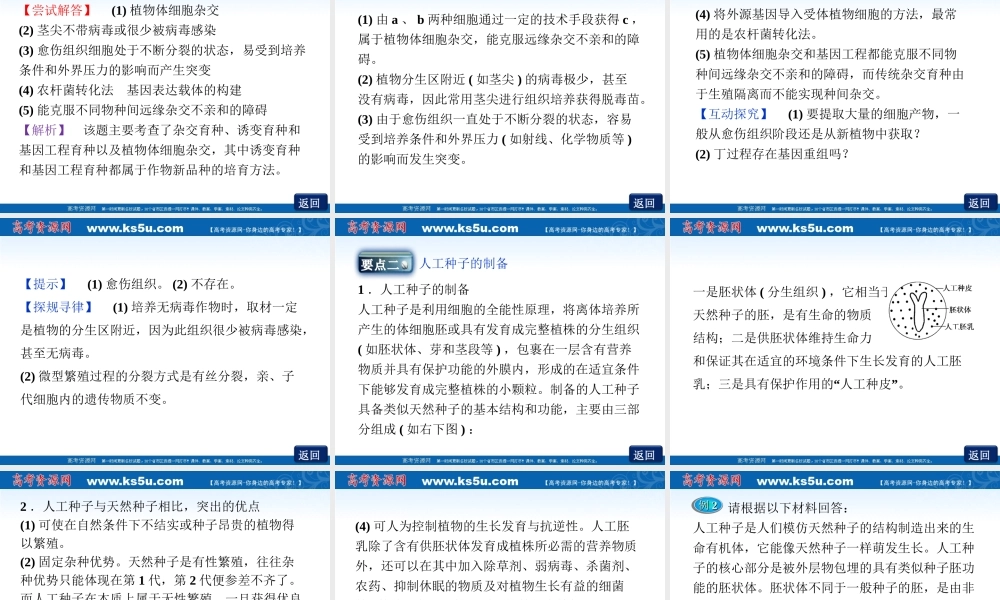 植物细胞工程的实际应用人教版选修