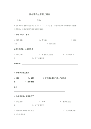 高中语文教学现状调查