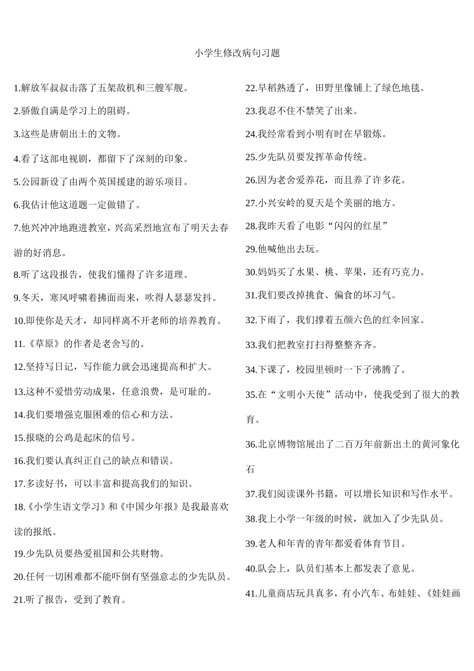 六年级语文修改病句100题练习及答案_第1页