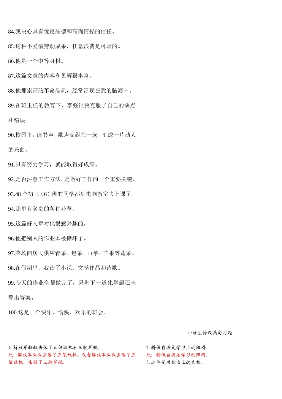 六年级语文修改病句100题练习及答案_第3页