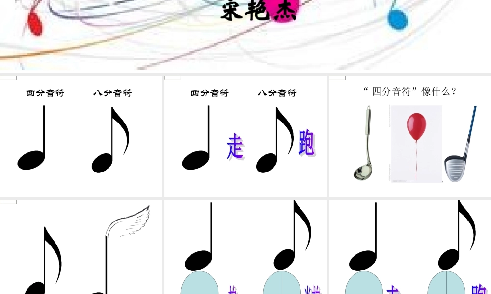 认识四分音符和八分音符