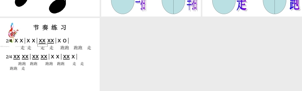 认识四分音符和八分音符