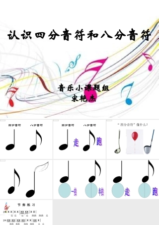认识四分音符和八分音符