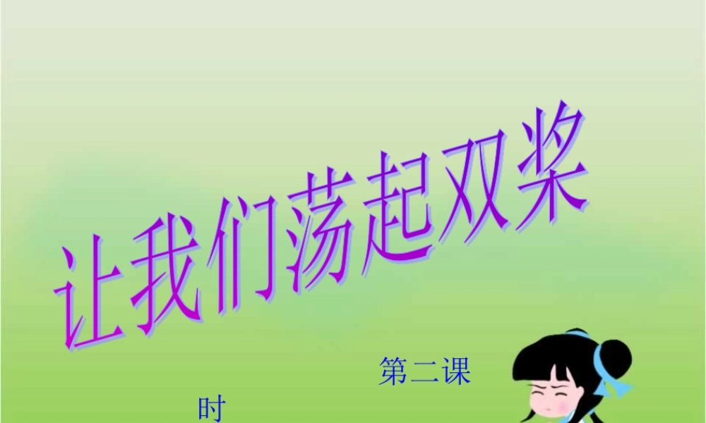 《让我们荡起双桨》优质课件