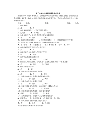 关于中学生近视眼问题的调查问卷金小英