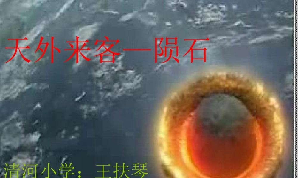 天外来客陨石PPT课件 (2)