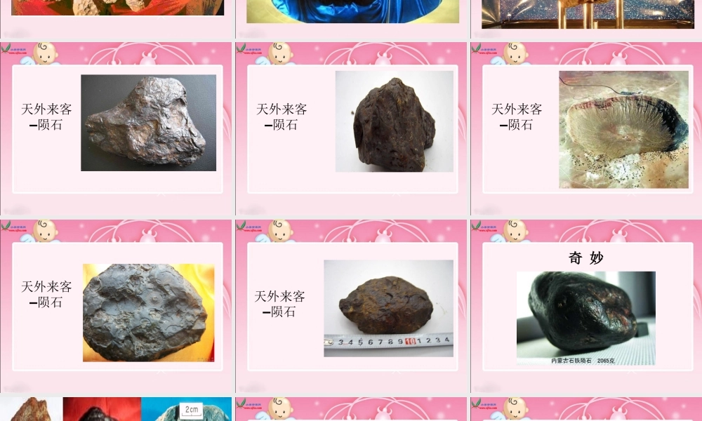 天外来客陨石PPT课件 (2)