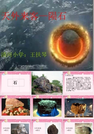 天外来客陨石PPT课件 (2)
