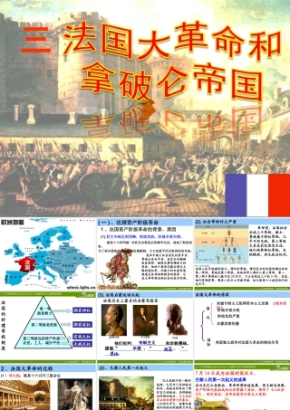 法国大革命和拿破仑帝国