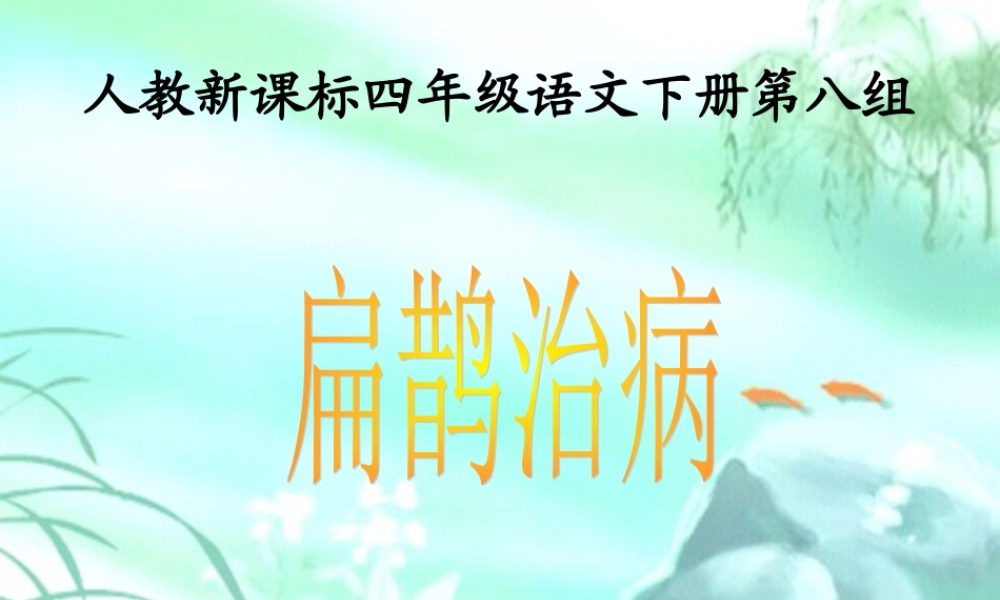《扁鹊治病》课件
