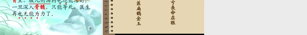 《扁鹊治病》课件