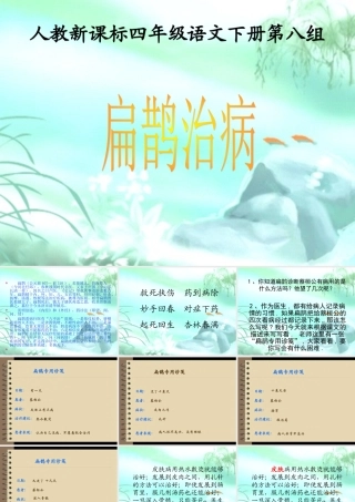 《扁鹊治病》课件