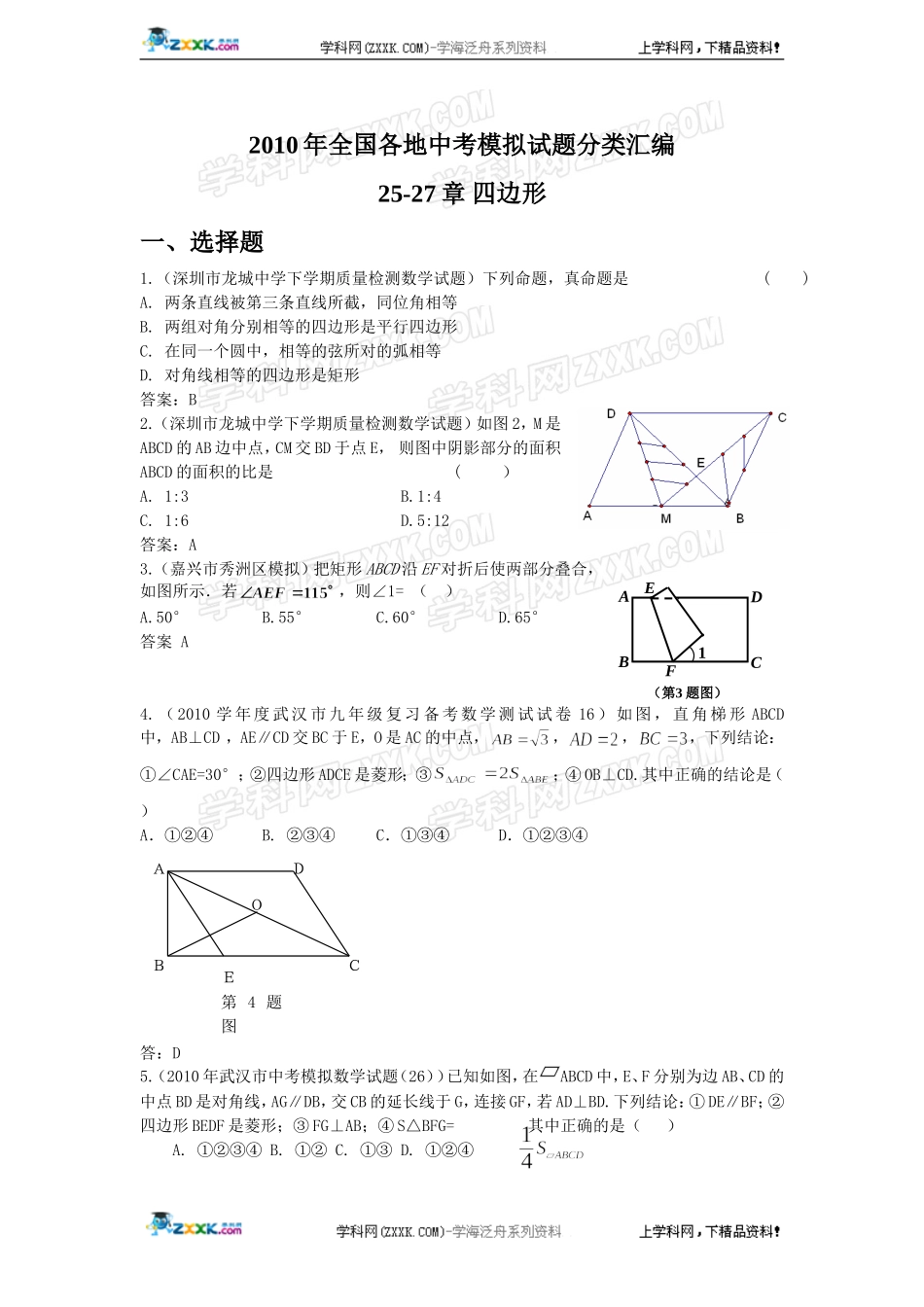 (备战2012精华版3年中考+2年模拟）全国各地500套中考数学（模拟）试题分类汇编第25-27章四边形_第1页