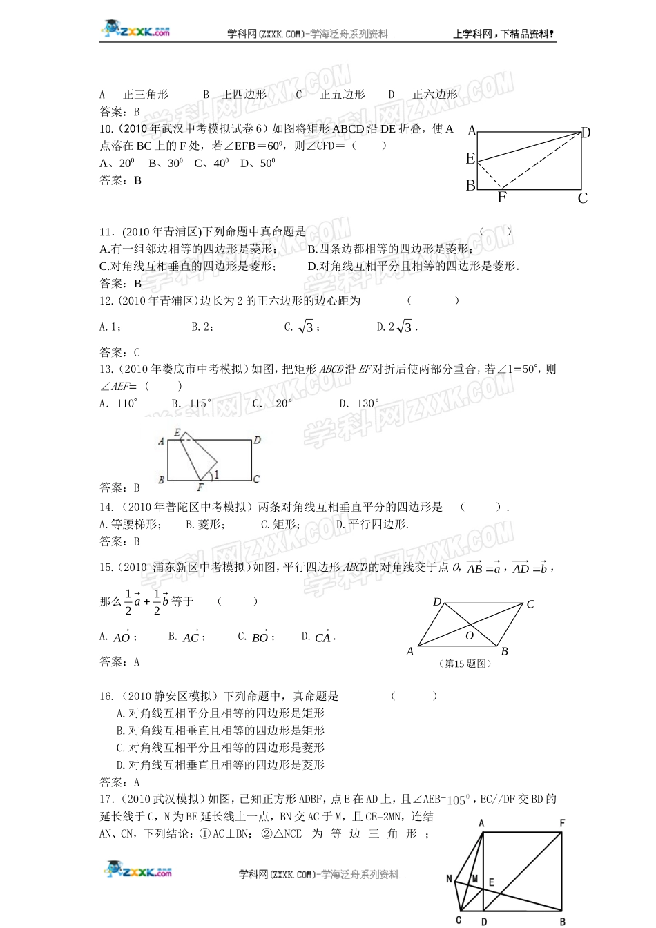 (备战2012精华版3年中考+2年模拟）全国各地500套中考数学（模拟）试题分类汇编第25-27章四边形_第3页