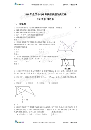 (备战2012精华版3年中考+2年模拟）全国各地500套中考数学（模拟）试题分类汇编第25-27章四边形